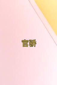 官骄