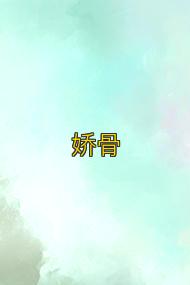 娇骨